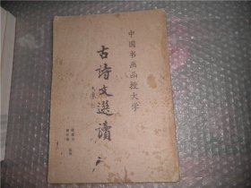 中国书画函数大学 古诗文选读（品差）AE9478-40