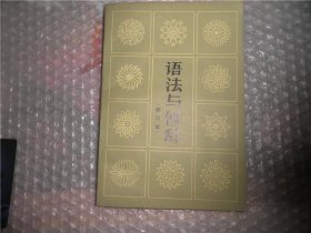 语法与修辞 修订本  P4750-22