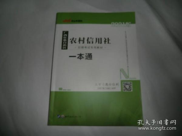 中公版·2016广西壮族自治区农村信用社招聘考试专用教材：一本通