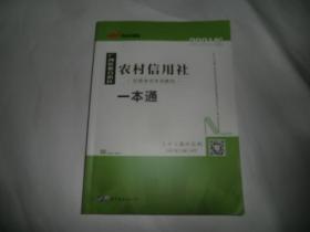 中公版·2016广西壮族自治区农村信用社招聘考试专用教材：一本通