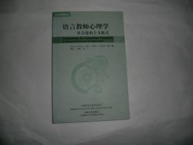 语言教师心理学：社会建构主义模式  AC7022-23