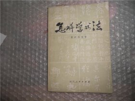 怎样学书法 费新我  河北人民出版 P3233-23