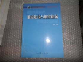 地震波场与地震勘探 AE5766-63