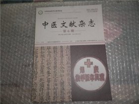 中医文献杂志第6期第41卷/总第196期 2023年12月 AD4119-1