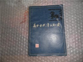 高中古代诗文助读（五） P2457-28