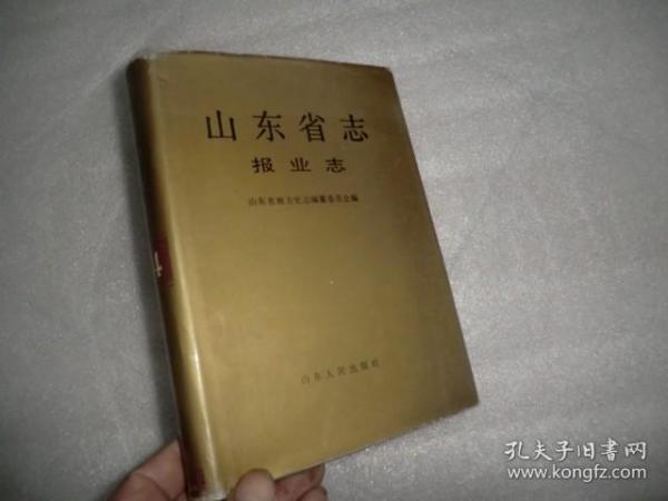 山东省志 第74卷 报业志  山东人民出版社  AB4862