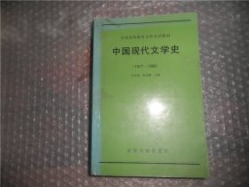 中国现代文学史（1917-1986）：全国高等教育自学考试教材 AB8538-30