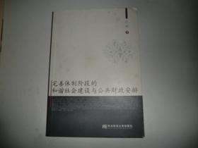 完善体制阶段的和谐社会建设与公共财政安排(其他著作)