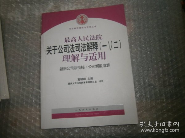 最高人民法院关于公司法司法解释(一)、(二)理解与适用：司法解释理解与适用丛书