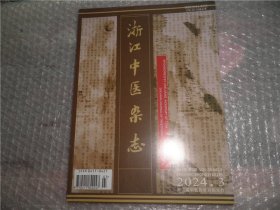 浙江中医杂志2024年第3.4期  2本合售 AD4119-4