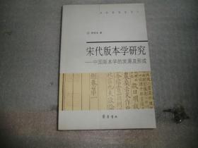 宋代版本学研究:中国版本学的发源及形成  AB13023-24