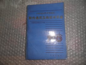 小型拖拉机和柴油机配件通用互换技术手册 AB11918-56