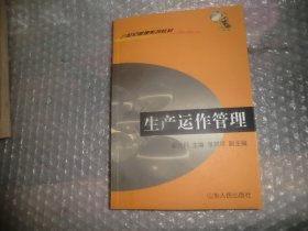 21世纪管理学系列教材：生产运作管理  AB8702-67