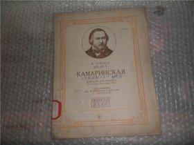俄文乐谱 卡玛林斯卡亚 钢琴谱 AF750-14