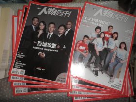 人物周刊2020年第1.5.27.28.30.31.32.33.35期 9本合售 A4864