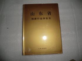 山东省志 40  拍卖行业协会志  AE9255