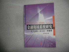 金融地域系统研究：关于金融一体化的一种解释 AB9085-56