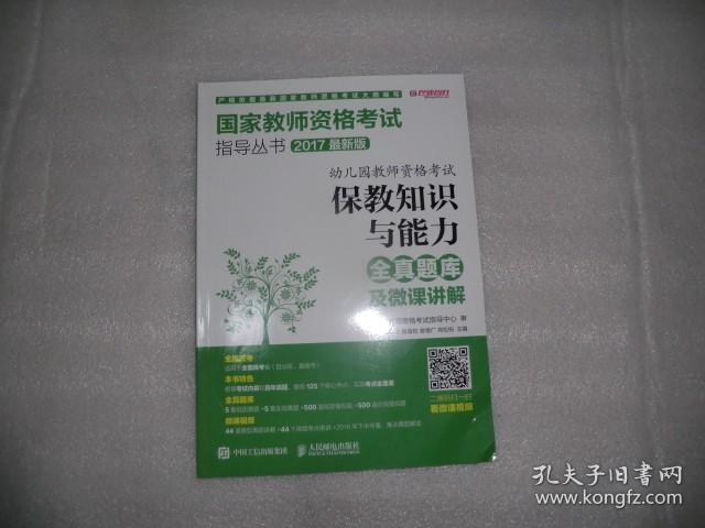 2017年 幼儿园教师资格考试 保教知识与能力全真题库及微课讲解 AE5658-34