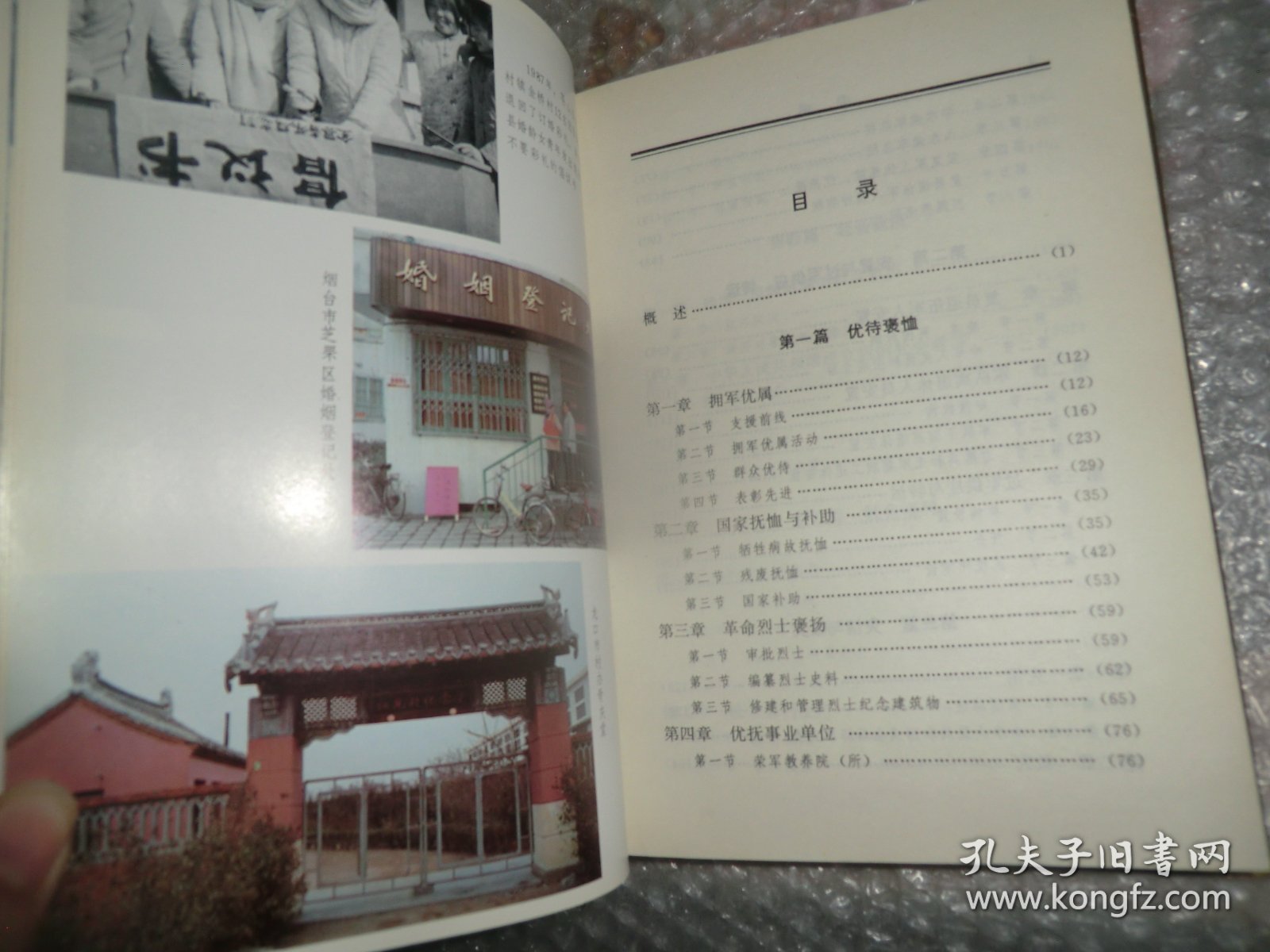 山东省志.14.民政志  P2949-34