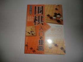 围棋入门与提高