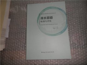 排水管道检测与评估/城镇排水管渠维护技术系列丛书 AE9955-6