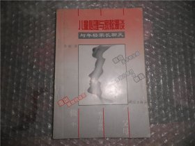 儿童心理与家教漫谈 P1311-46