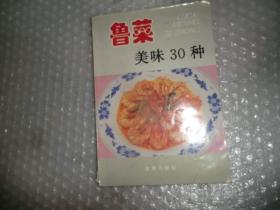 鲁菜美味30种