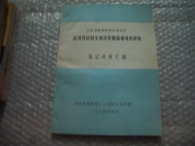 山东省教委科研计划项目医用可切削生物活性微晶玻璃的研制鉴定材料汇编 AE8025-41