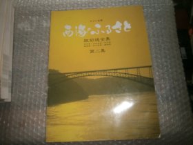 肥前烧全集 【第二集】 日本瓷器  AE9057-19