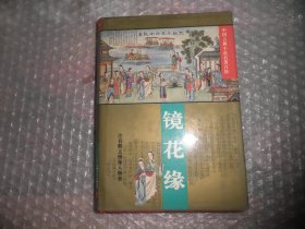 镜花缘 精装 中国古典小说名著百部 AB12827-30