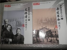 环球人物纪念辛亥革命100周年特刊：推翻皇帝的人们 上下 AD1293-31