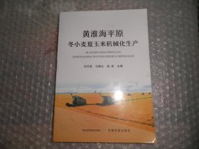 黄淮海平原冬小麦夏玉米机械化生产 AB11918-49