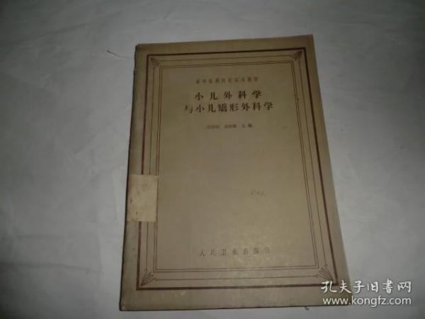 小儿外科学与小儿矫形外科学 （高等医药院校试用教材） AE9949