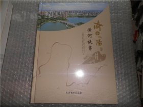 济水之阳黄河故事 半塑封 AE5082