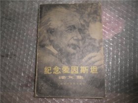 纪念爱因斯坦译文集 P1565-74