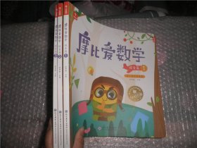 摩比爱数学 探索篇1.2.3 幼儿园中班适用 幼小衔接 好未来旗下摩比思维馆原版讲义 AD4041-41