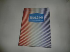 酶法食品分析  上海科学技术文献出版  P4616