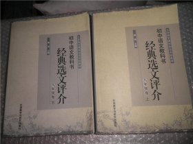 初中语文教科书经典选文评介（8年级卷）（上下）AE8505-31