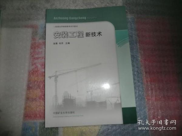 安装工程新技术/二级建造师继续教育系列教材