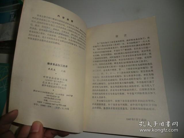 粮食食品加工技术 1987年一版一印  P4671