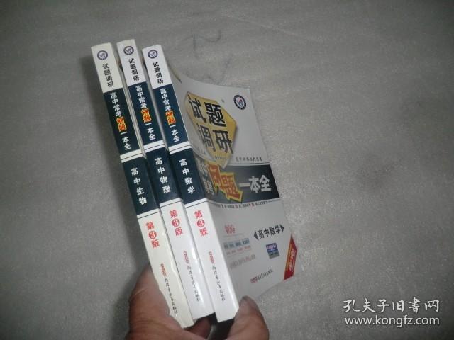 试题调研·高中常考问题一本全：高中生物 高中物理 高中数学（课标通用）3本合售 AC6213-9