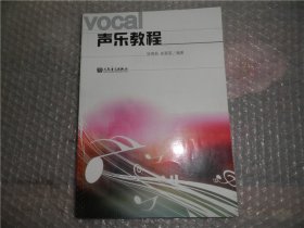 声乐教程 徐青茹、崔春荣 著 人民音乐出版社 AE9763-1