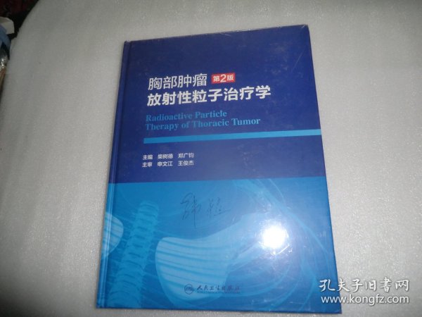 胸部肿瘤放射性粒子治疗学（第2版）