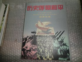 历史呼唤和平:纪念中国抗日战争暨世界反法西斯战争胜利50周年邮票图集 AE9350-36