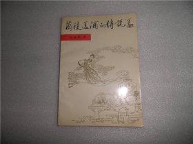 蘭陵美酒的傳說(shuō) AB7923-154