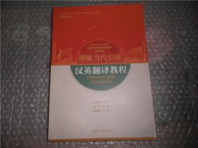 汉英翻译教程(高等学校外国语言文学类专业“理解当代中国”系列教材) 看描述 AE10096-8