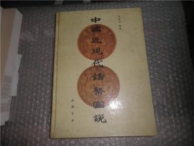 中国近现代铸币图说 AE10011-9