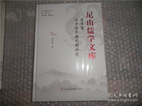 清华简与中国早期文明研究/尼山儒学文库