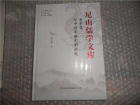 清华简与中国早期文明研究/尼山儒学文库