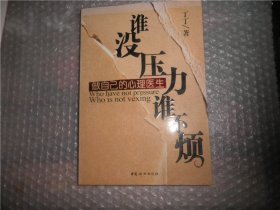 谁没压力谁不烦：做自己的心理医生 AC3682-29